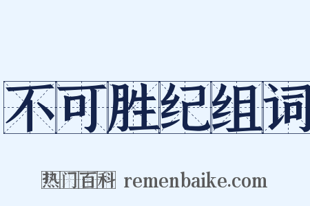 不可胜纪组词是什么意思的图片